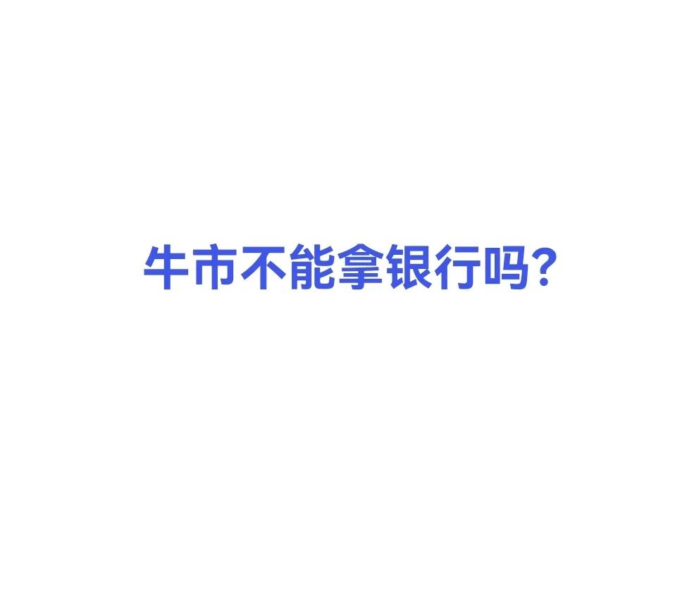 牛市来了，题材股连续涨停潮，银行股连续两天滞涨。另类的我，依然重仓拿着六支银行股