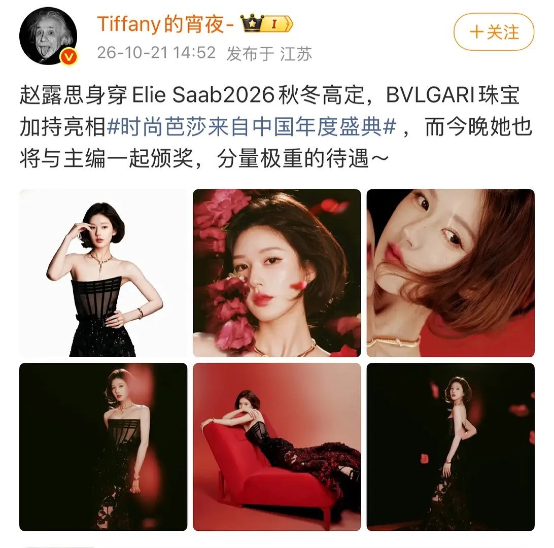 赵露思🌹今晚和芭莎主编一起颁奖 ​​​
