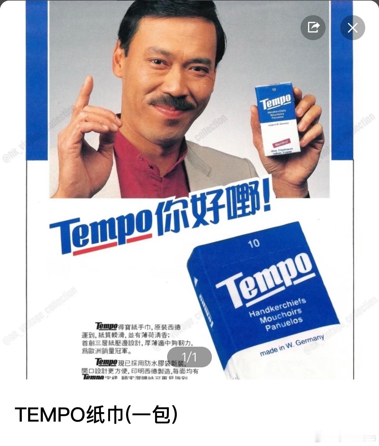 不是点餐看到这个配图，我都不知道tempo是西德品牌，曾经都系来佬货 ​​​