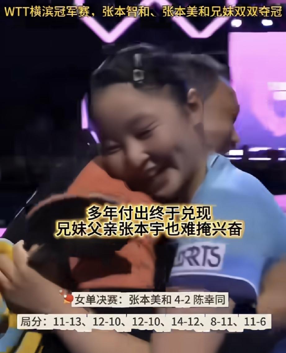 还是个小女孩！
张本美和赢了比赛，第一时间不是庆祝，是跑到旁边爸爸张本宇身边，先