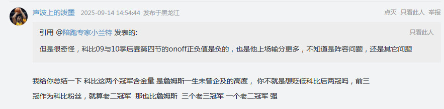 “科比后两冠含金量是詹姆斯一生未曾企及的高度， 你不就是想贬低科比后两冠吗，前三