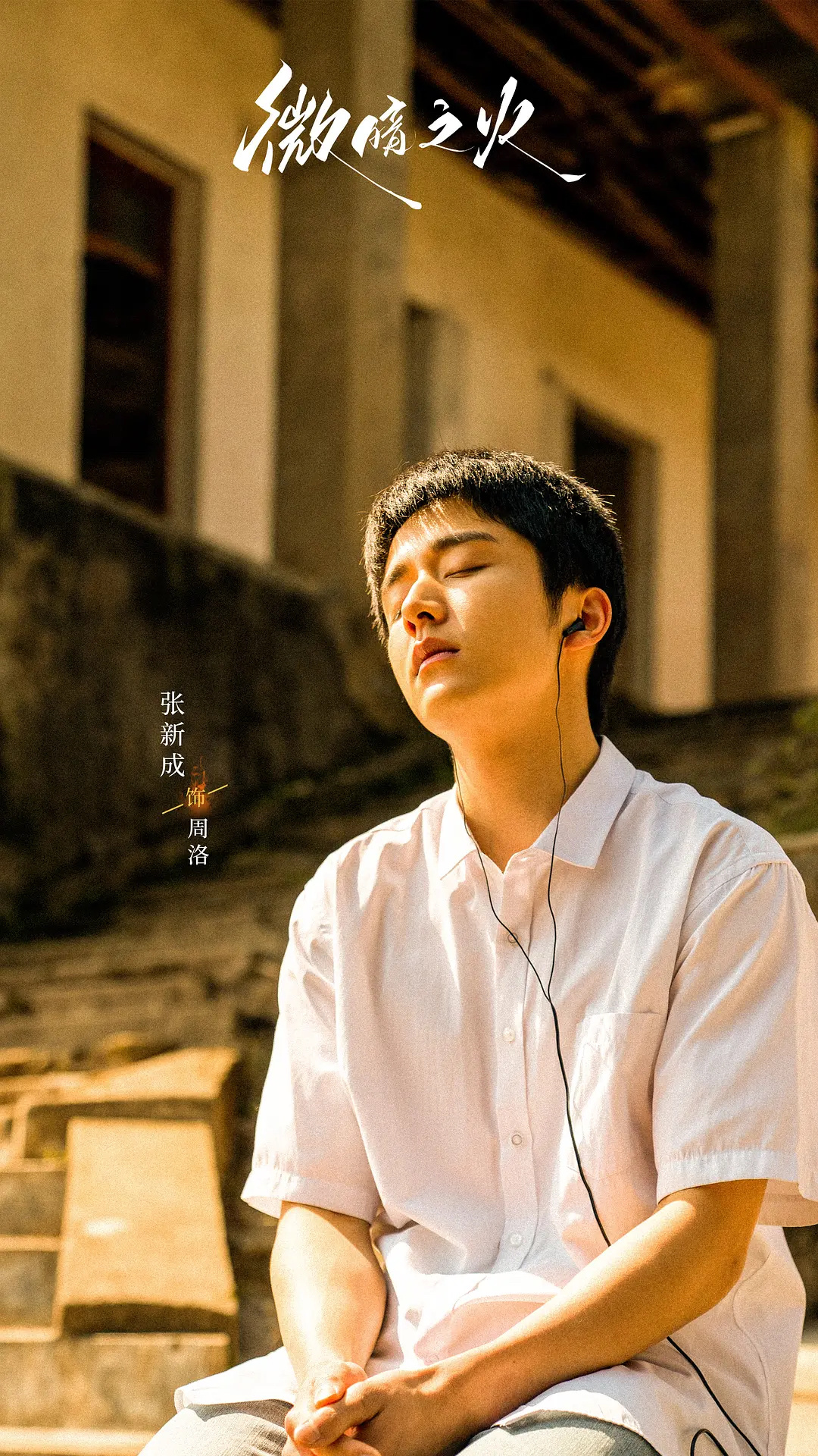 张新成主演的《微暗之火》即将开播，之前就聊过了我对青年演员#张新成# 的喜欢。作