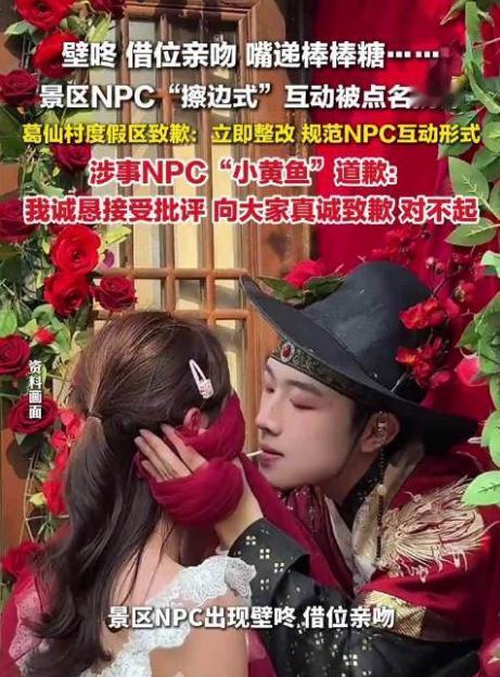 近期葛仙村度假区网红 NPC “小黄鱼”，因互动方式尺度失当引发全网争议。

事