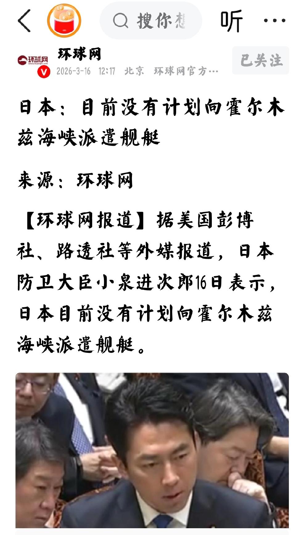 3月16日，环球网发文：“日本目前没有计划向霍尔木兹海峡派遣舰艇。据美国彭博社，