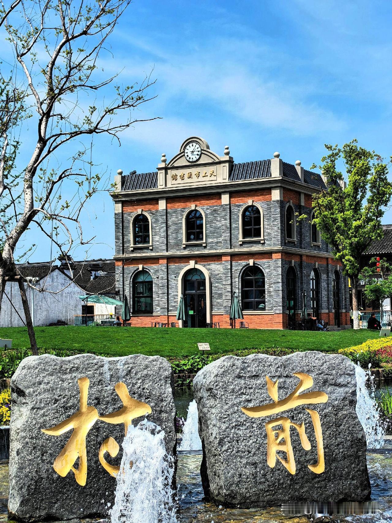 无锡建好的一处历史文化名村天上村前，天上曾经是个市，相当于镇级市吧，满满书香味，