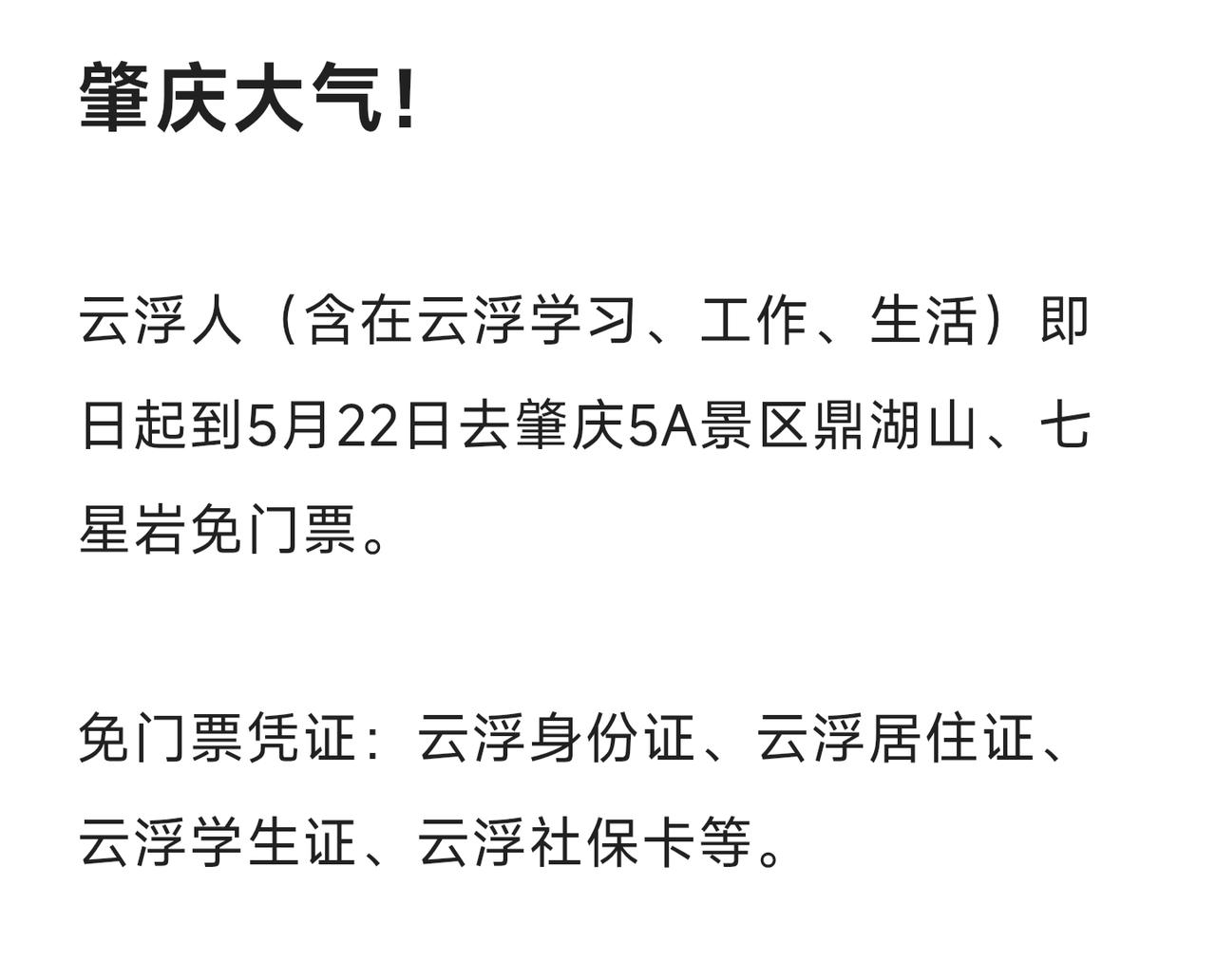 肇云一家亲，肇庆大气！

云浮人（含在云浮学习、工作、生活）即日起到5月22日去