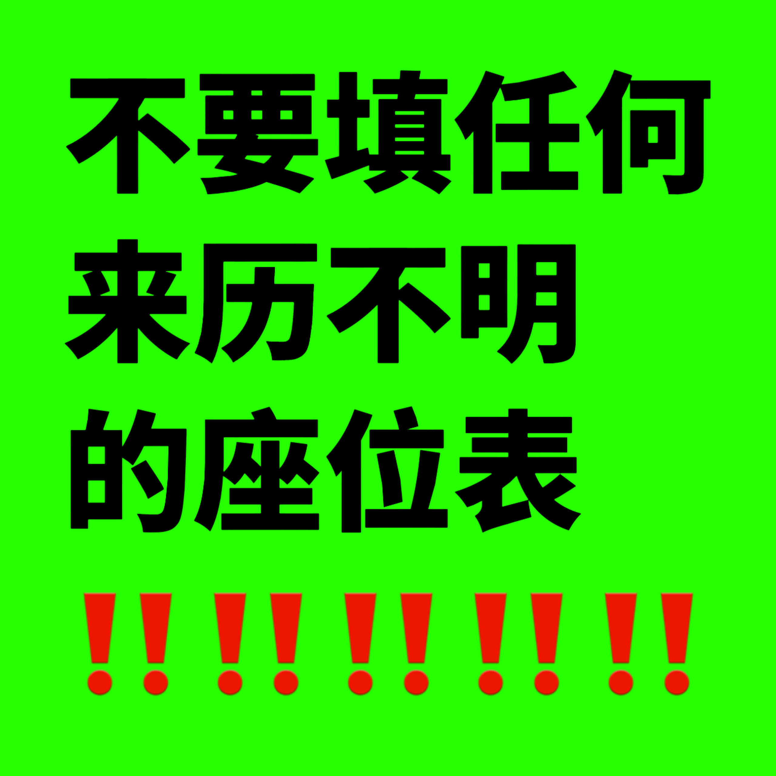 再次提醒一下各位有票的樱子娘不要填任何来历不明的座位表‼️‼️队敌家也都在数调连