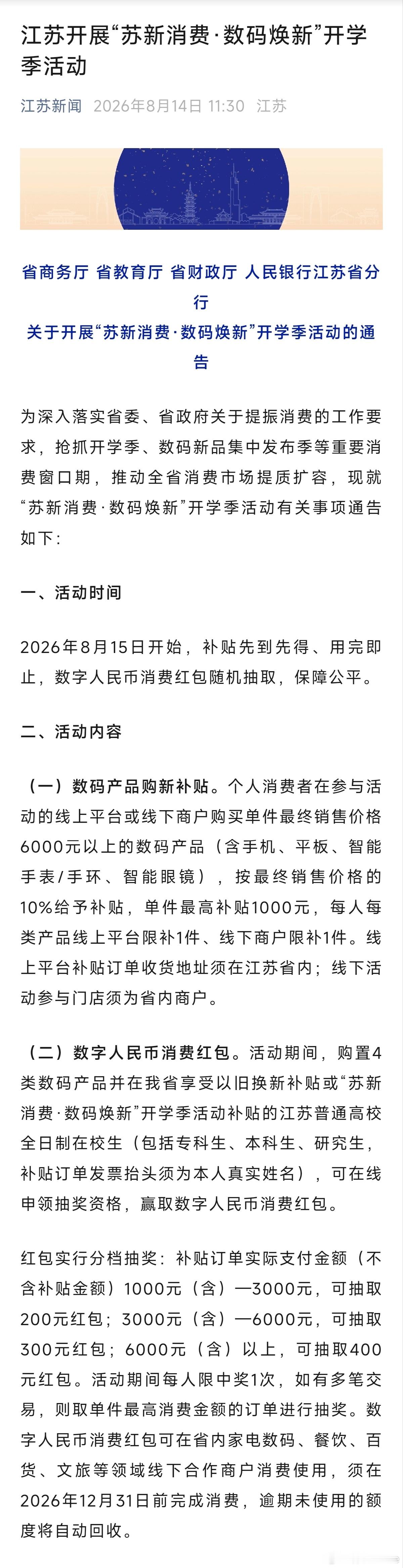 江苏开展“苏新消费·数码焕新”开学季活动，6000元以上的产品给予10%的补贴，