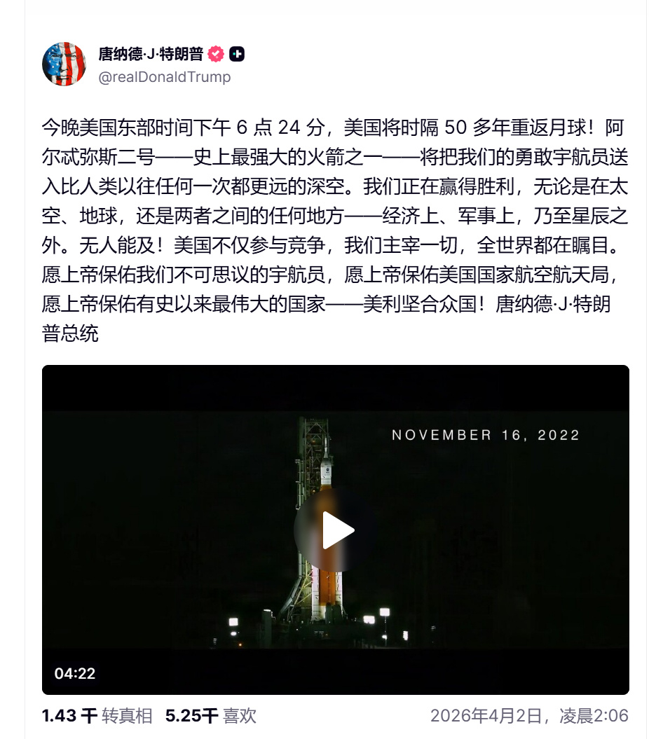 特朗普：“今晚美国东部时间下午 6 点 24 分，美国将时隔 50 多年重返月球