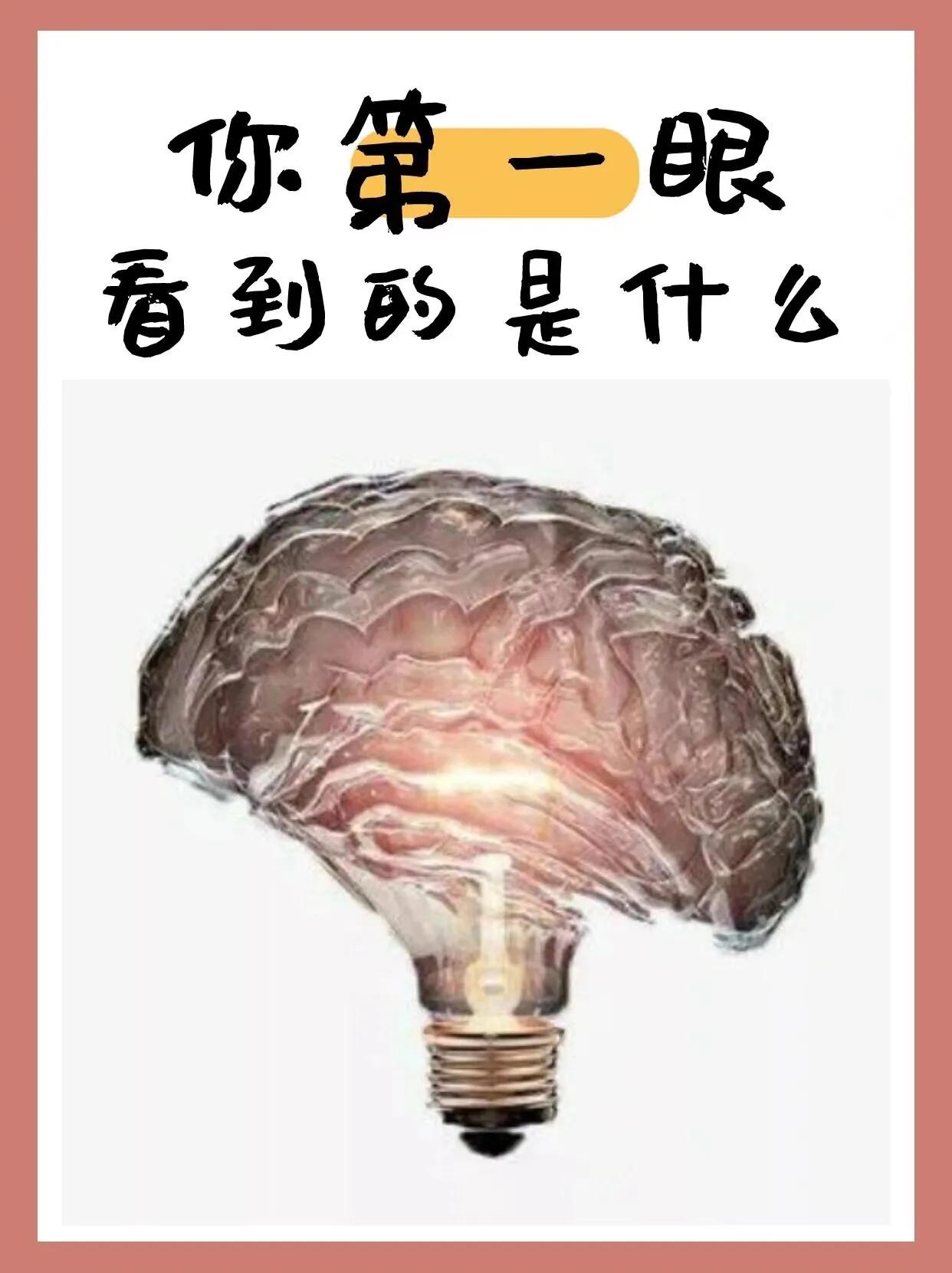 心理测试：你第一眼看到什么|心理测试：你第一眼看到什么？
 A ：灯
 B ：大