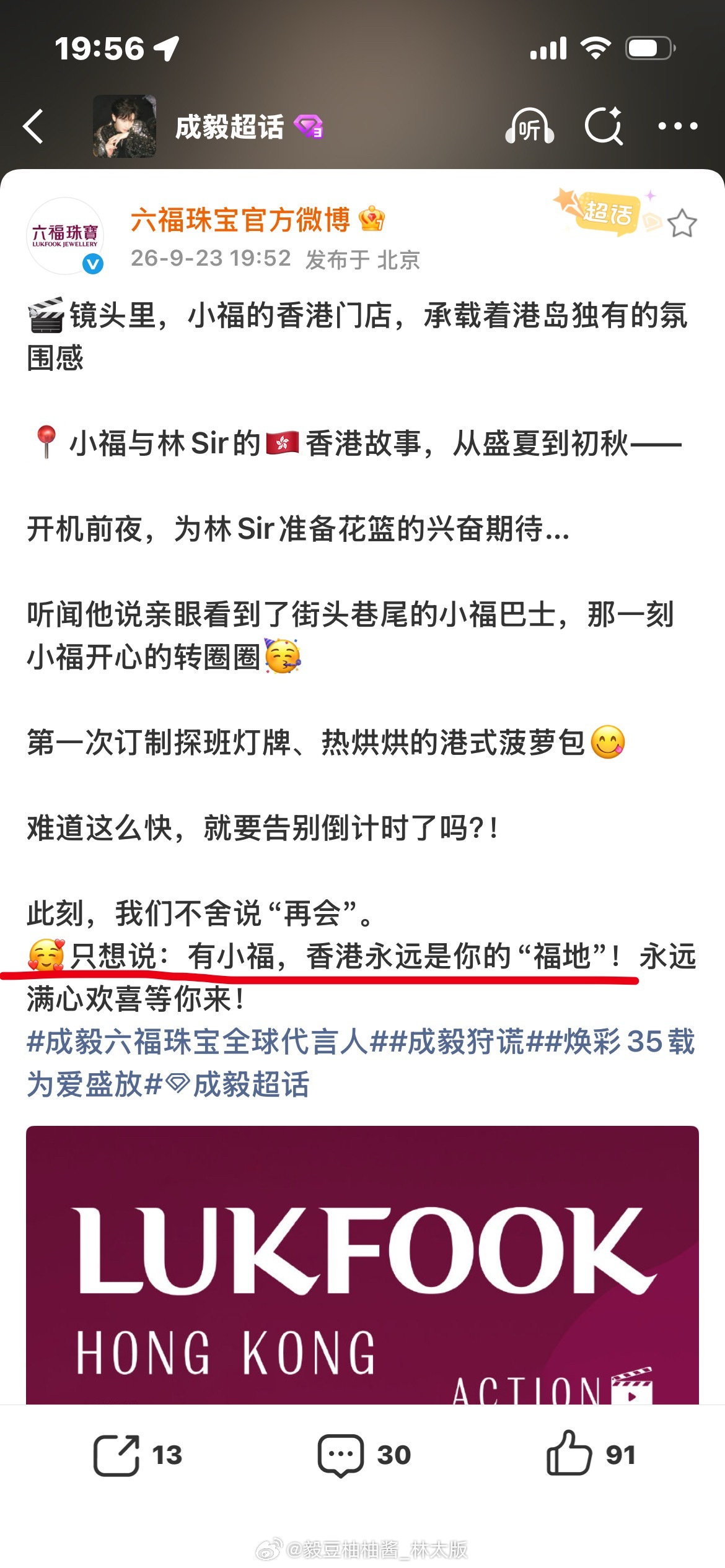 有小福，香港永远是你的“福地”！这句话鲨我！最好的六福~[捂嘴哭] （评不了发条