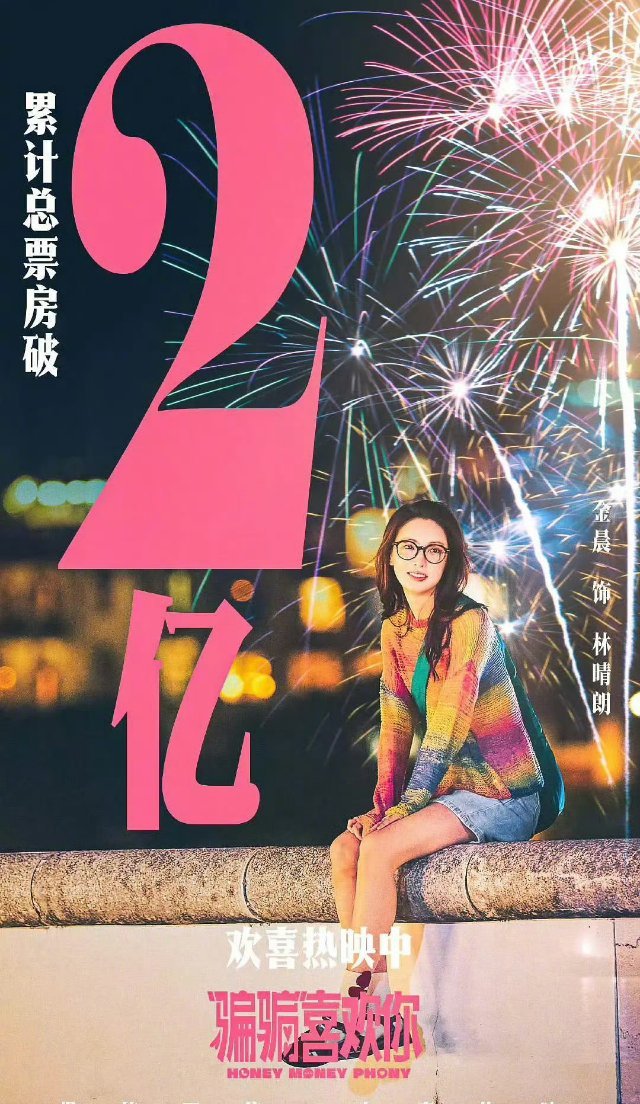 金晨主演的电影破两亿票房了，看来口碑不错，可以支持一下，过年看看喜庆的电影[思考