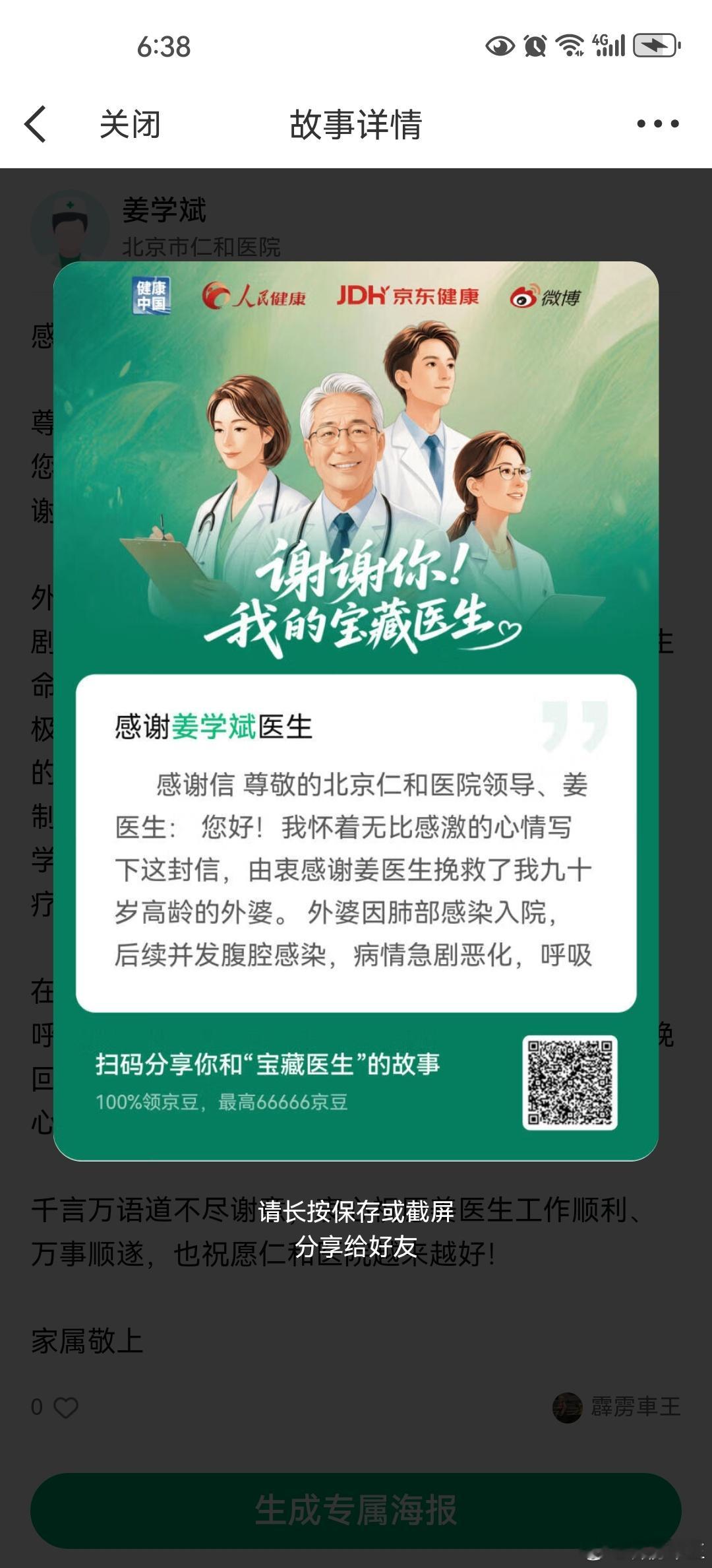 谢谢你 我的宝藏医生 尊敬的北京仁和医院领导、姜医生：万分感谢姜医生挽救了我九十
