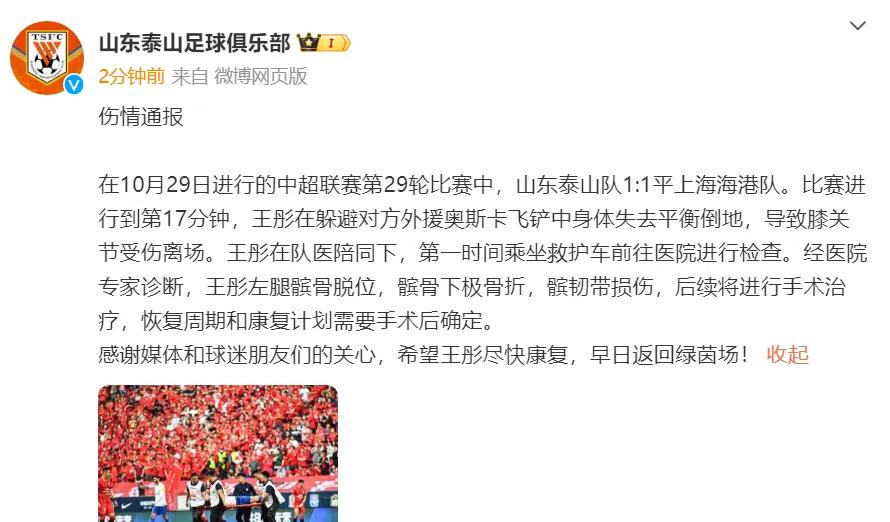山东泰山队官方公布王彤的伤情。吉翔伤愈复出！莫伊塞斯因停赛目前在上海带老婆孩子游