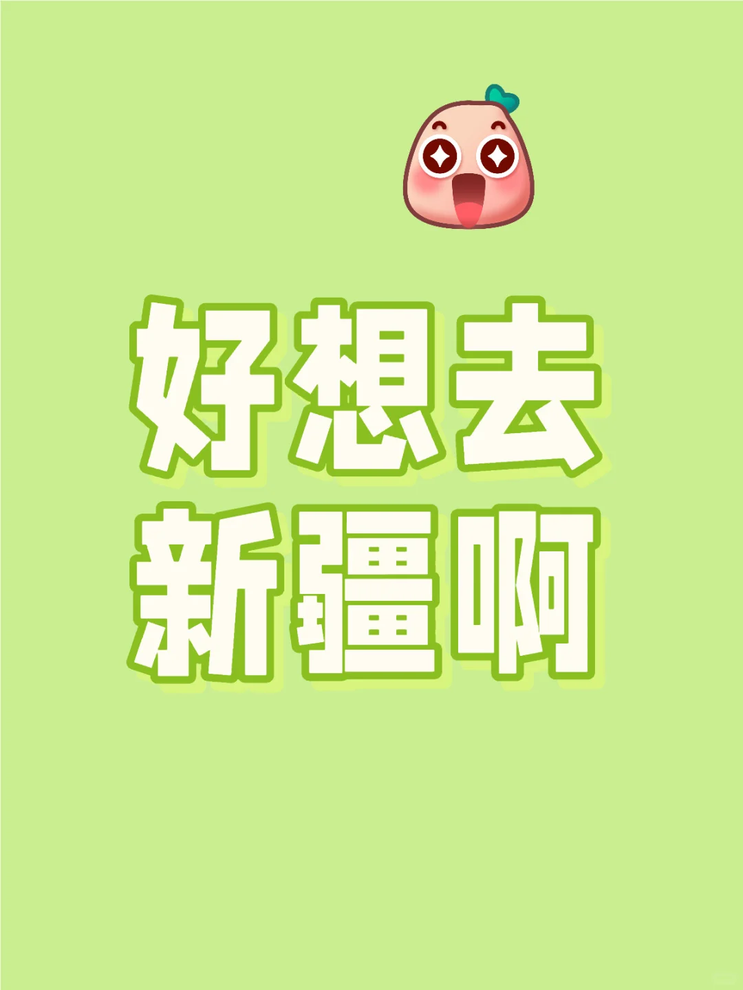 班是一天都不想上了🤣