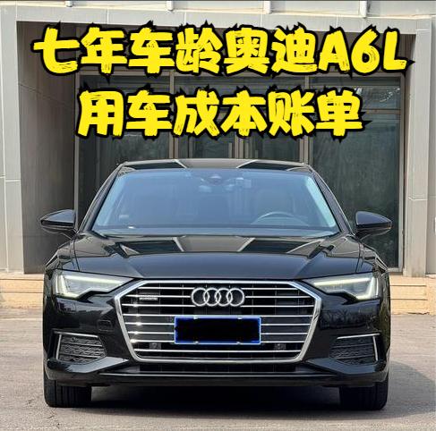 七年车龄的奥迪A6L用车成本账单分享！
我入手的这款是2019款奥迪A6L 45