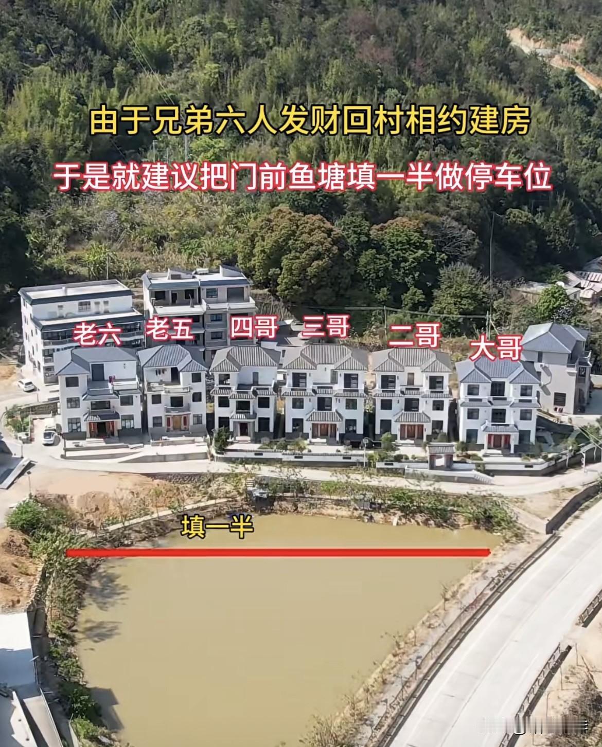由于兄弟六人发财回村相约
建房🏠于是就建议把门前
鱼塘填一半做停车位，
父亲却
