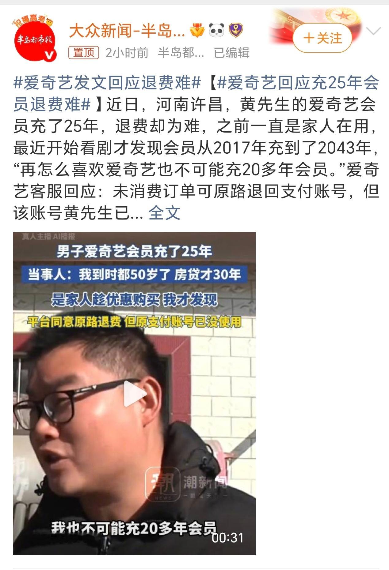 爱奇艺回应充25年会员退费难我开会员都是第一时间取消自动扣费，害怕回头忘了，有没