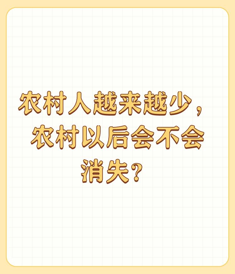 农村人越来越少，农村以后会不会消失？

农村是不会消失的，社会发展了，农村更需要