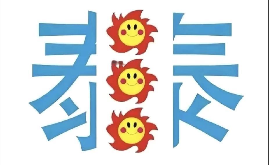  看图猜成语！三个太阳把“泰”字分开，你猜出来了吗？