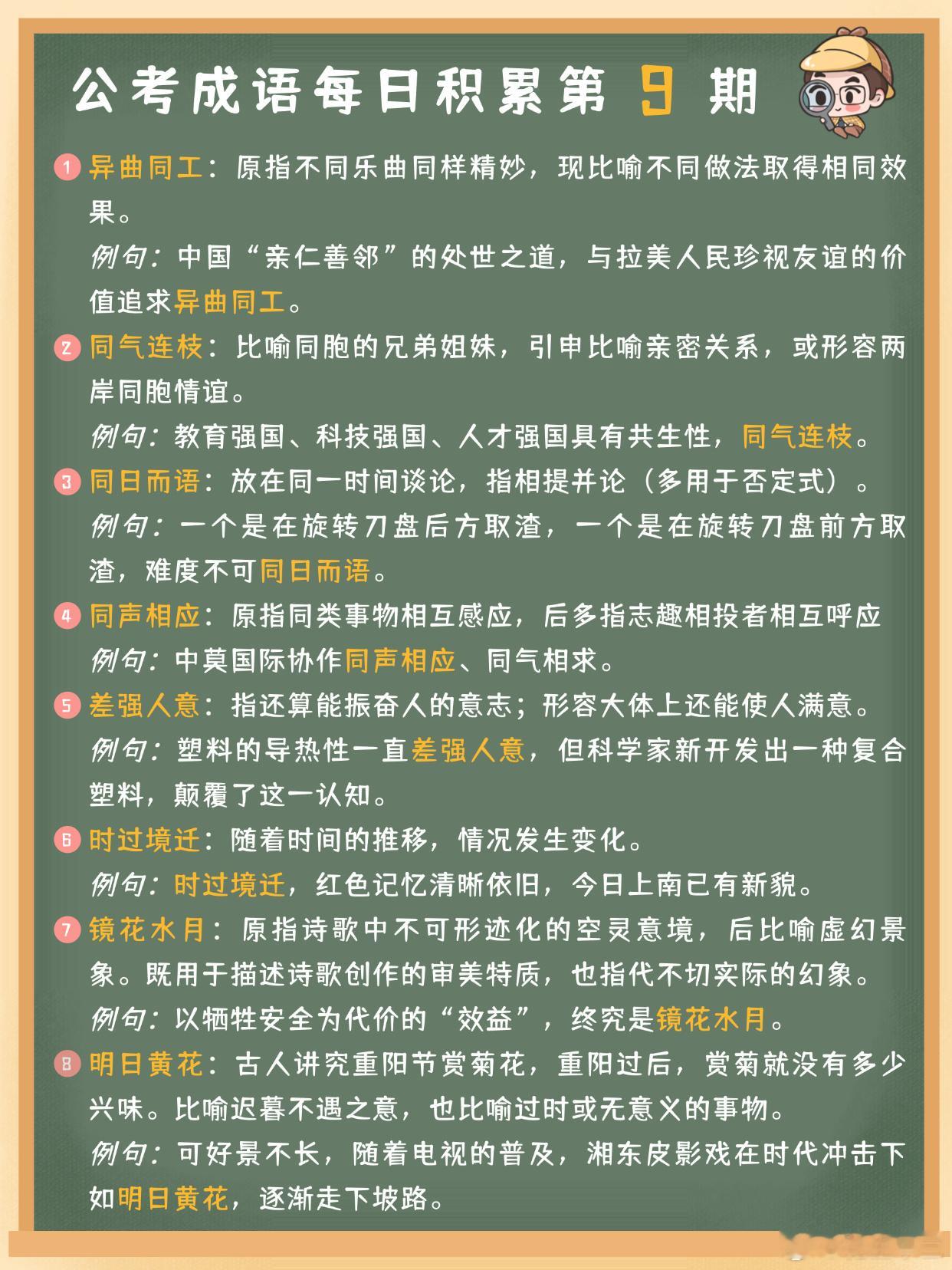 公考成语每日积累第9期异曲同工 同气连枝 同日而语 同声相应差强人意 时过境迁 