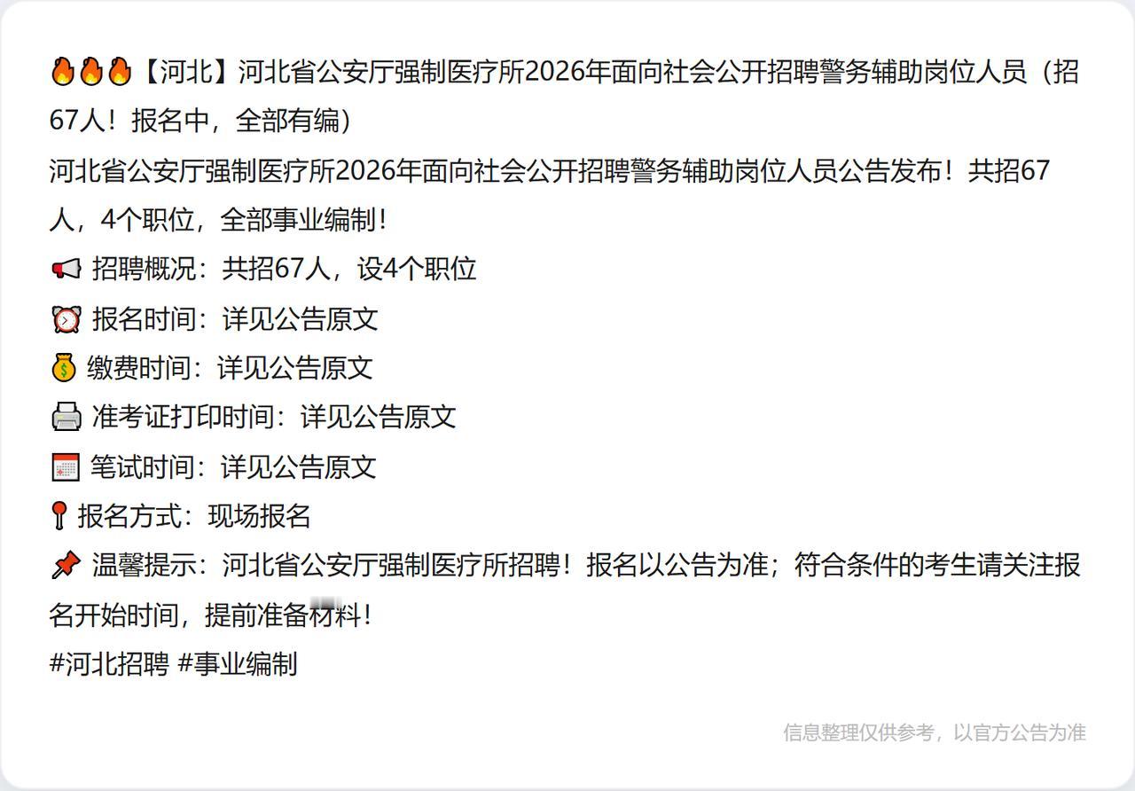 🔥🔥🔥【河北】河北省公安厅强制医疗所2026年面向社会公开招聘警务辅助岗位
