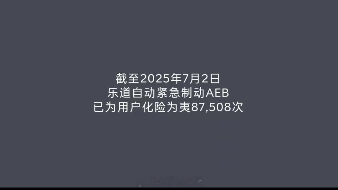 乐道自动紧急制动AEB 太牛啦！截至2025年7月2日，已经帮用户化险为夷 87