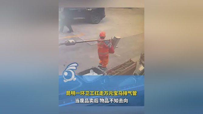 环卫工顺走万元排气管最新进展 ，贪小便宜吃大亏！有些东西不是你的，千万不要碰。1