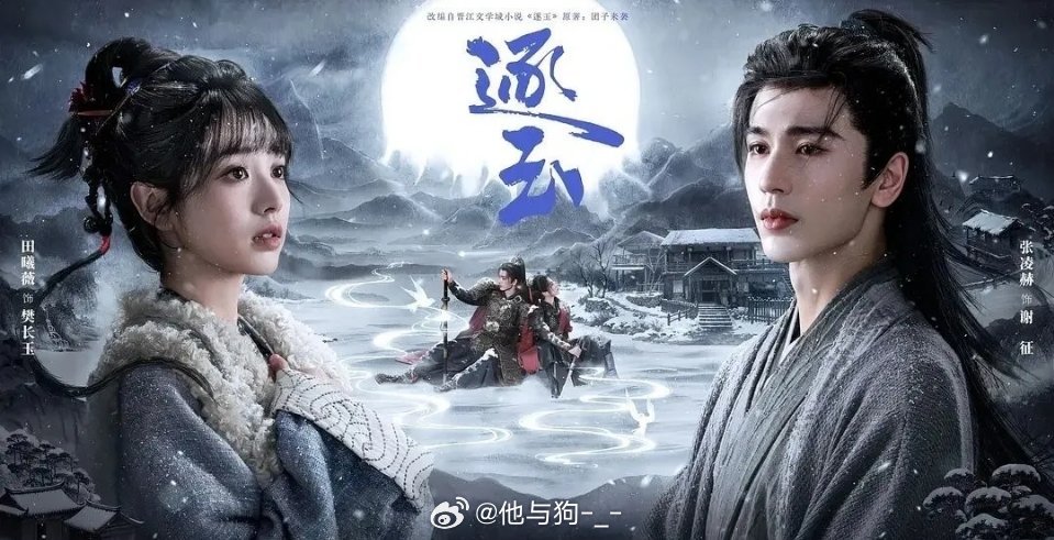 《逐玉》明明男的帅女的美，但是cp感有点淡淡的，完全磕不到啊！我的感觉就是导演拍