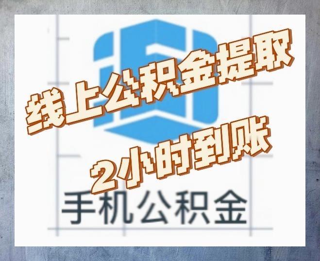 中央“点名”公积金！1.7亿人的“沉睡存款”，终于要被唤醒了？

谁还没吐槽过公