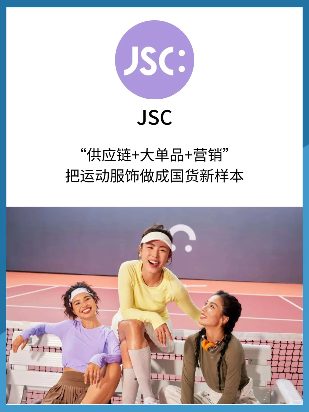 JSC成长引擎：供应链+大单品+时尚营销