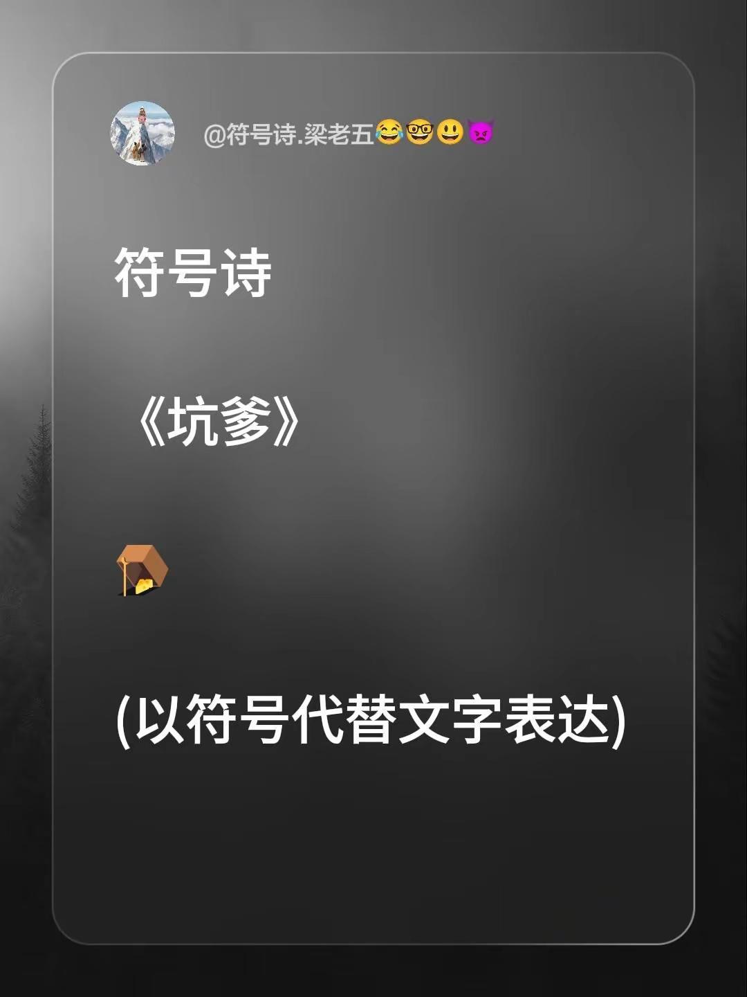 符号诗。符号诗《坑爹》🪤(以符号代替文字表达)