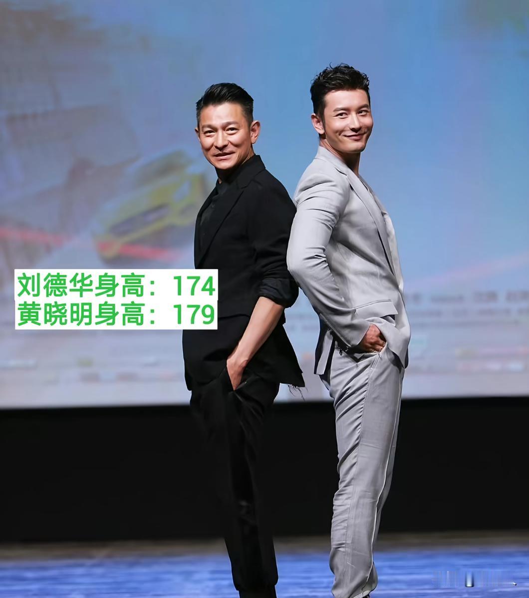 原来刘德华还不如黄晓明高，我还以为刘德华1米8多呢。我感觉黄晓明没有1米79，他