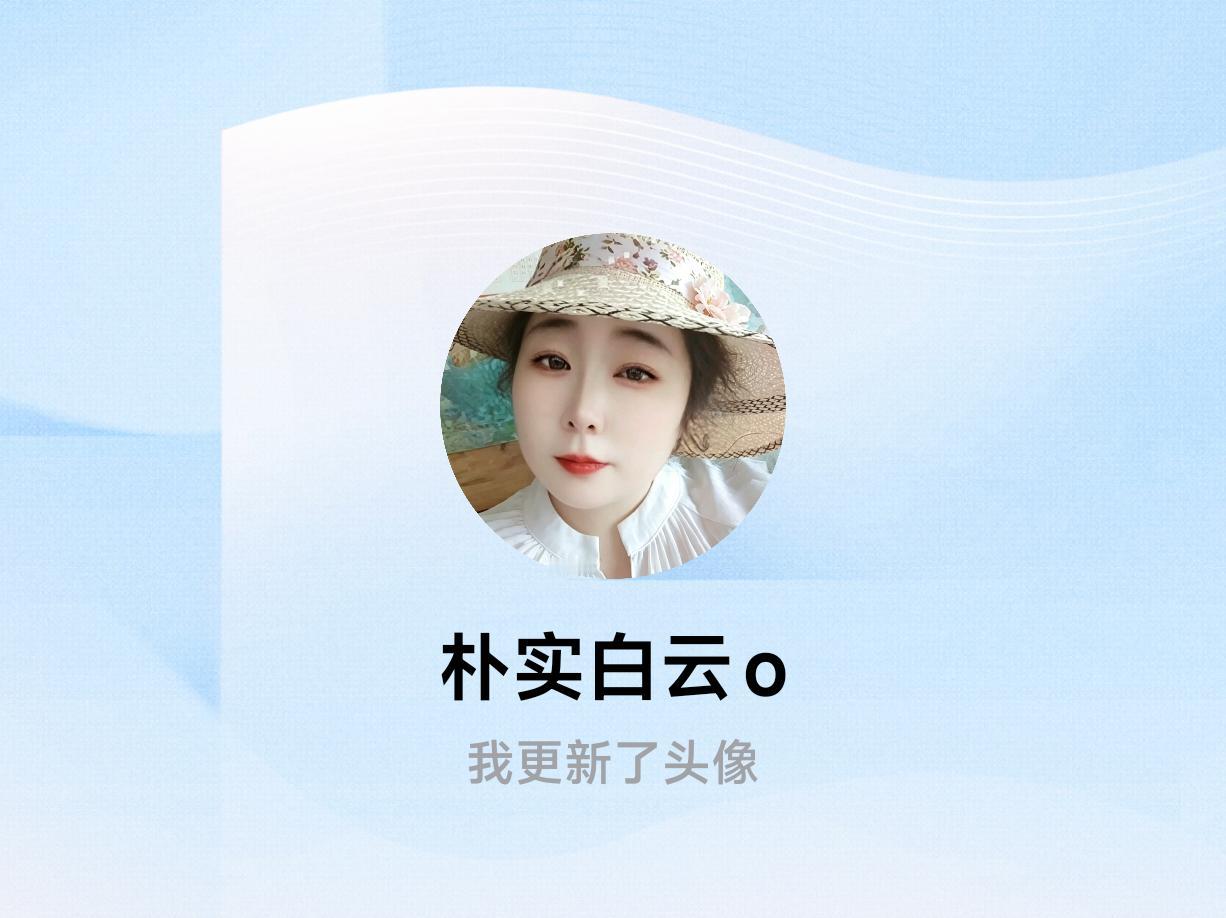 快来看看我新换的头像吧