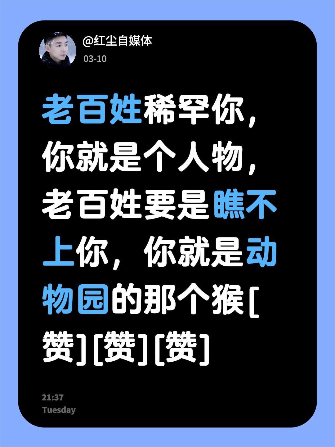 我评论了@大梦 的作品：
老百姓稀罕你，你就是个人物，老百姓要是瞧不上你，你就是