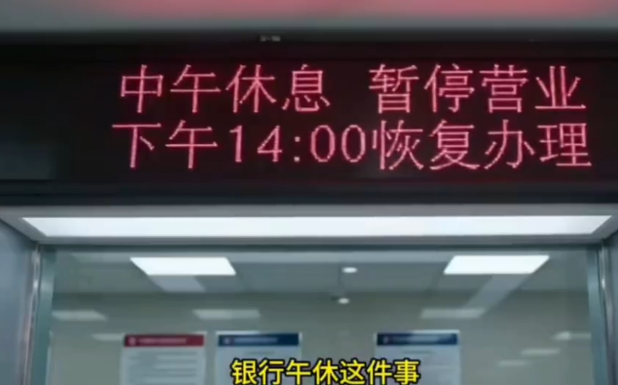 你上班银行上班你午休银行午休 已经到了双方都理解的年纪了打工人确实也需要休息但我