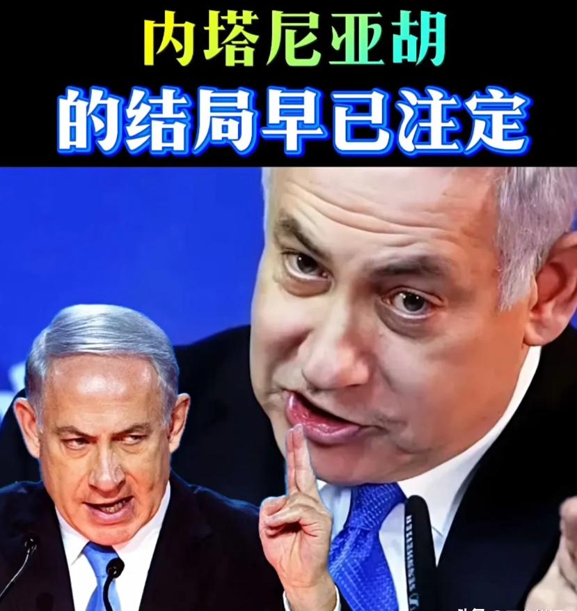 内塔尼亚胡，由于对加沙平民的无情杀戮，已惹得天怒人怨。这次侵略伊朗的不法战争中，