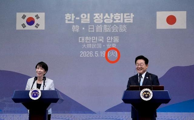 日韩两国离了中国文化还真是不行，两国领导人会面，展板上赫然可见中文，这还不说，日