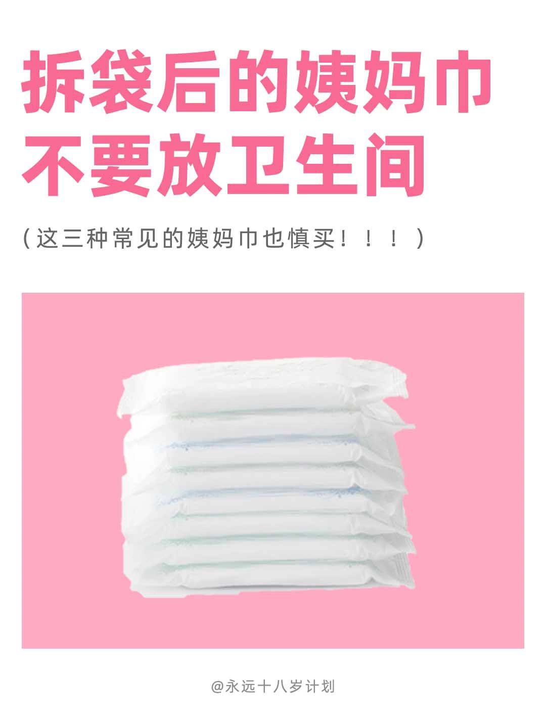 永远十八岁  拆袋后的姨妈巾不要放卫生间