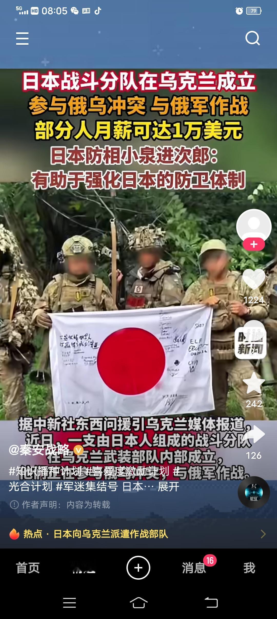 日本向乌克兰派遣作战部队
 
俄乌冲突延续多年，局势发展牵动着国际社会的目光。据