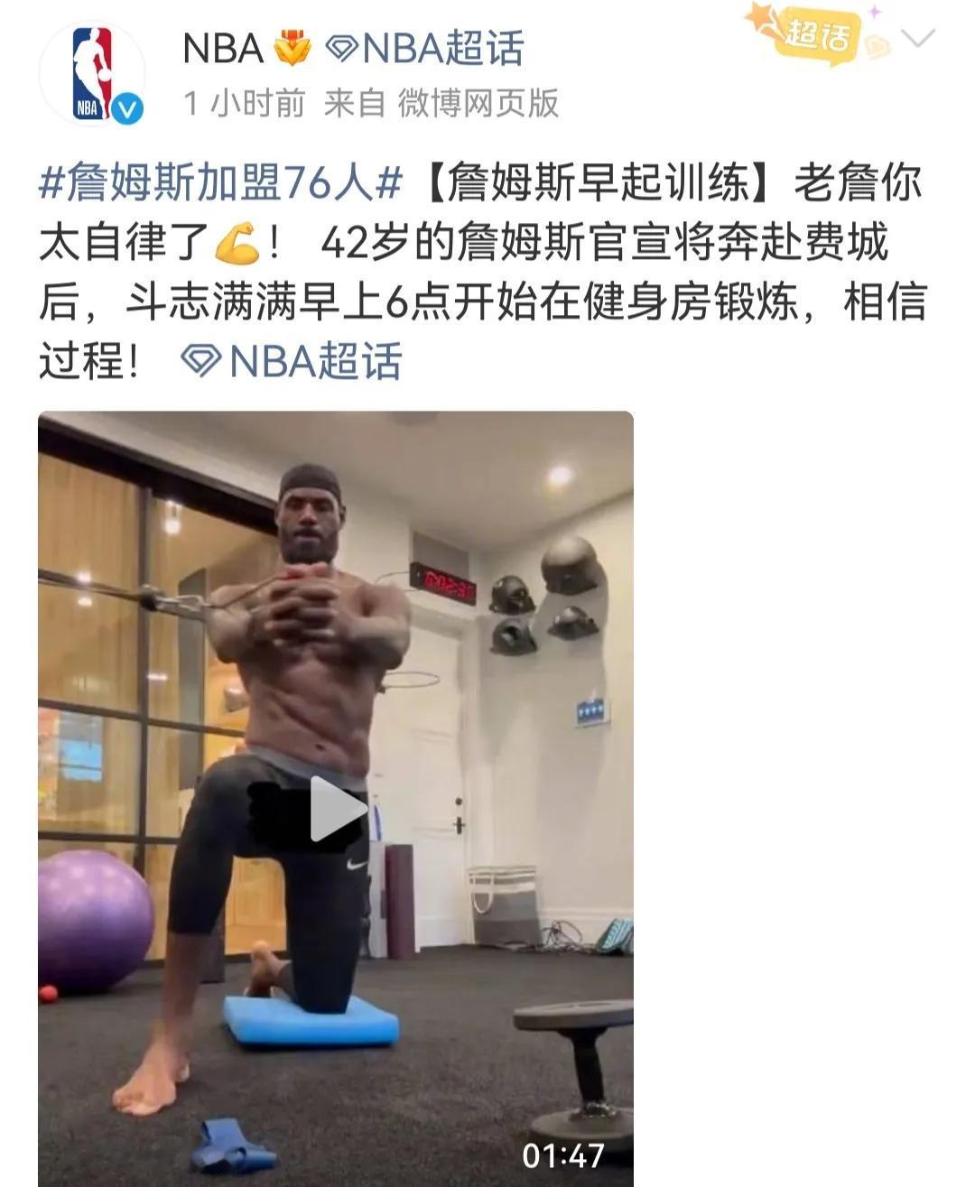 詹姆斯最近压力太大，唯一办法早上六点起床锻炼！

离开湖人，底薪去76人，新赛季