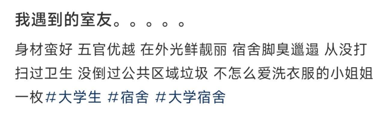 我遇到的室友。。。。。 ​​​