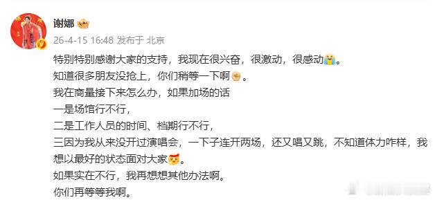 谢娜回应演唱会加场谢娜感谢大家的支持：特别特别感谢大家的支持，我现在很兴奋，很激