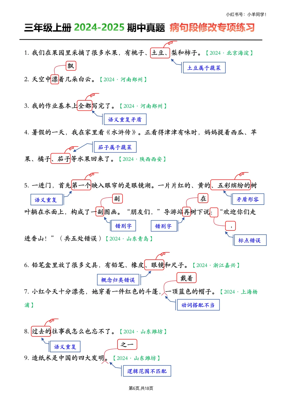 三上语文丨期中考试真题—病句段专项练习