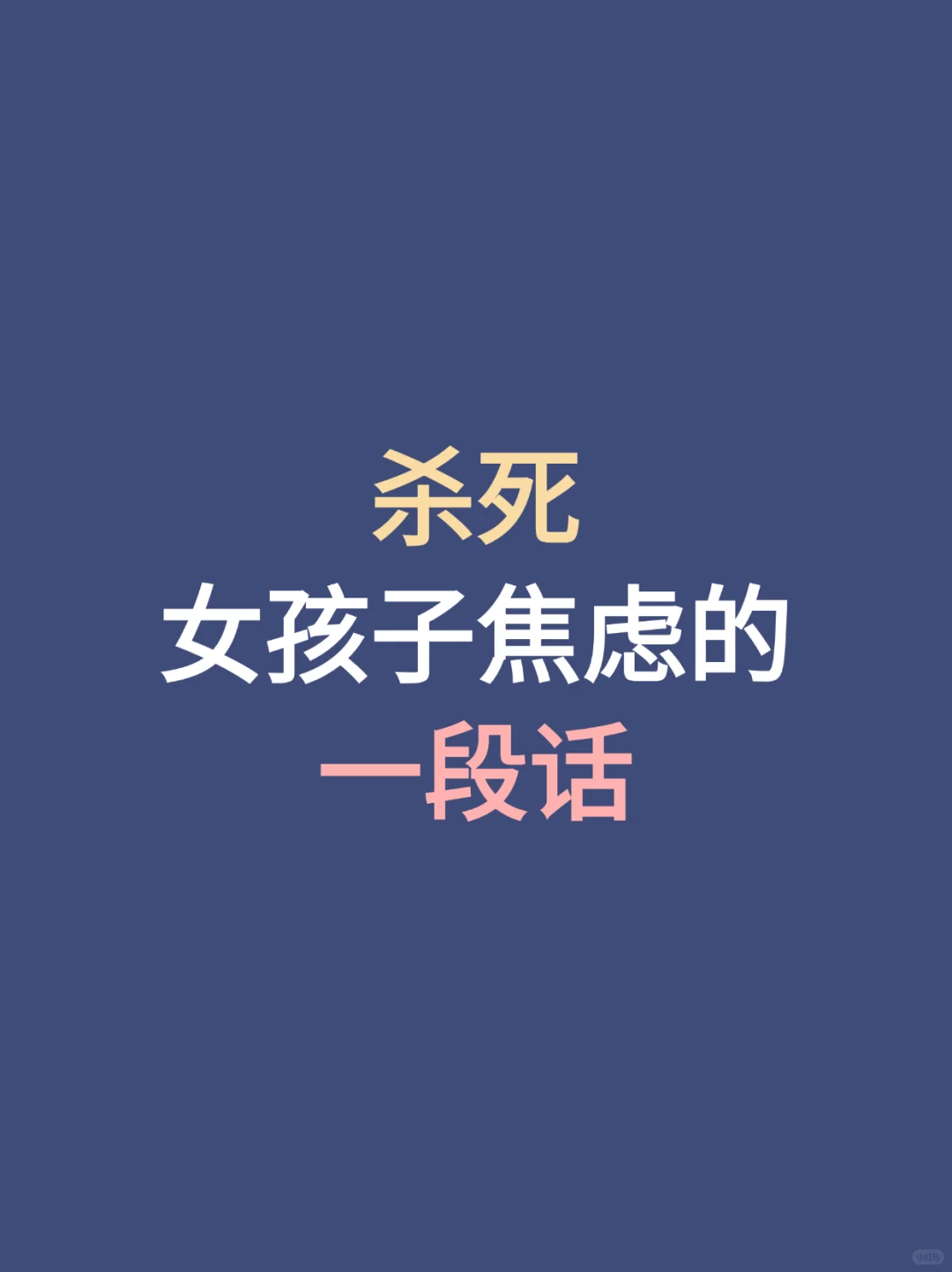 杀死女孩子焦虑的一段话