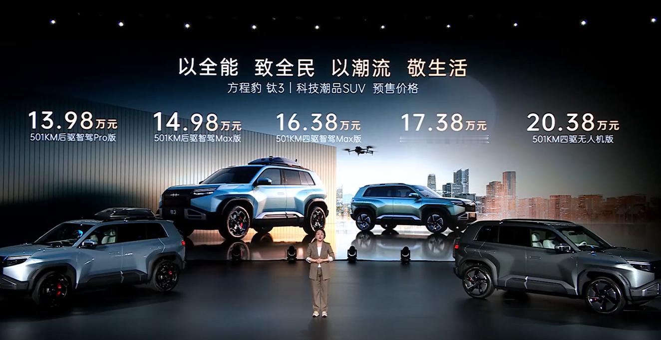 主打一反常钛的方程豹钛3开启预售了，起售价格是13.98万元，四驱版的起售价是1