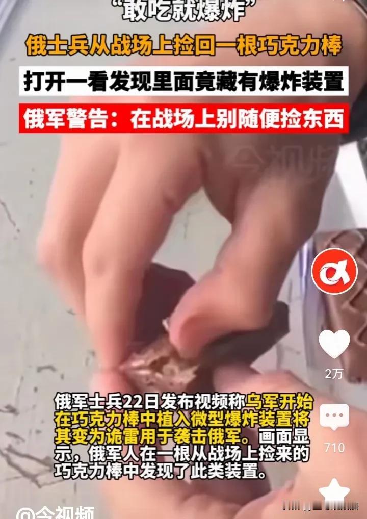 俄乌战场上的新型炸弹，敢吃就敢爆炸，太可怕了！
没上过战场的人可能很快就挂了，一