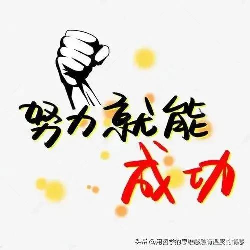 成功的秘诀固然在坚持！可坚持的毅力和恒心又来自哪里？一曰家长和家庭的期待，二曰不