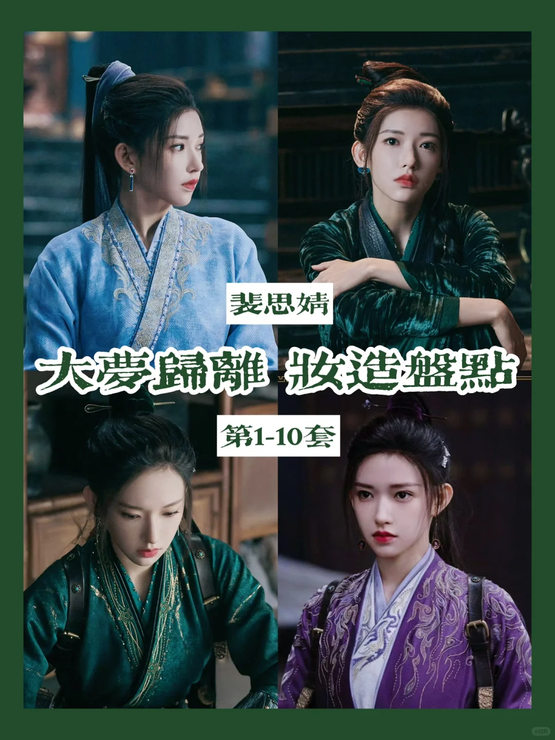 大梦归离裴思婧造型盘点合集