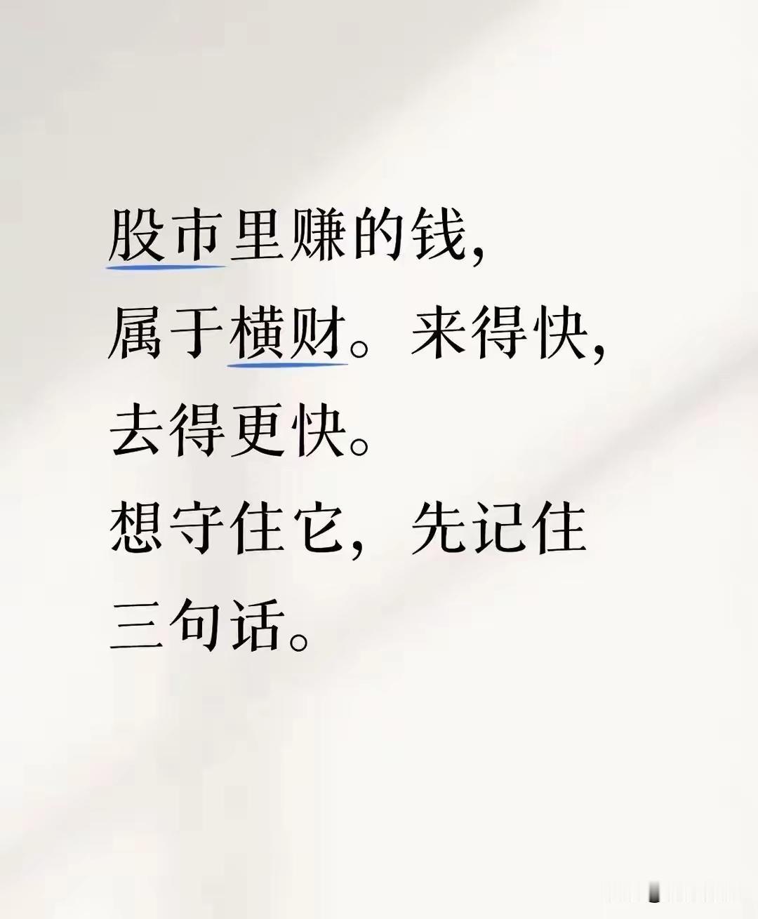 股市赚来的钱，90%的人守不住
 
芒格说：“短期靠运气赚来的钱，早晚都会凭实力